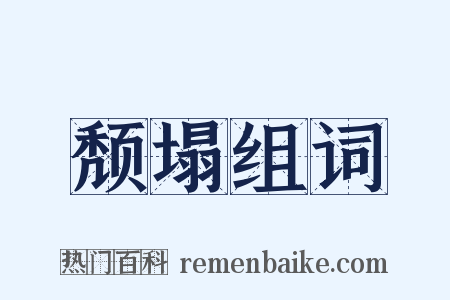 颓塌组词是什么意思的图片